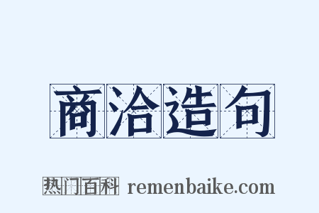 商洽造句是什么意思的图片